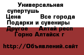 Универсальная супертушь Giordani Gold › Цена ­ 700 - Все города Подарки и сувениры » Другое   . Алтай респ.,Горно-Алтайск г.